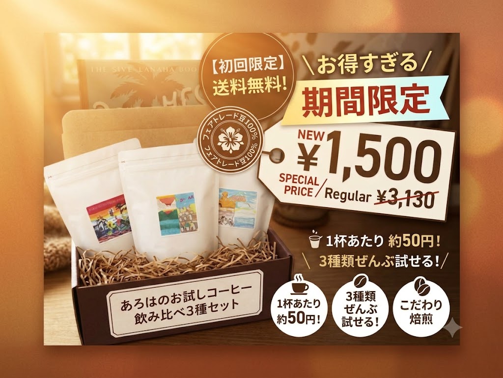 ☆【初回限定・送料無料】期間限定！あろはの贅沢お試しコーヒー 飲み比べ3種セット1500円☆
