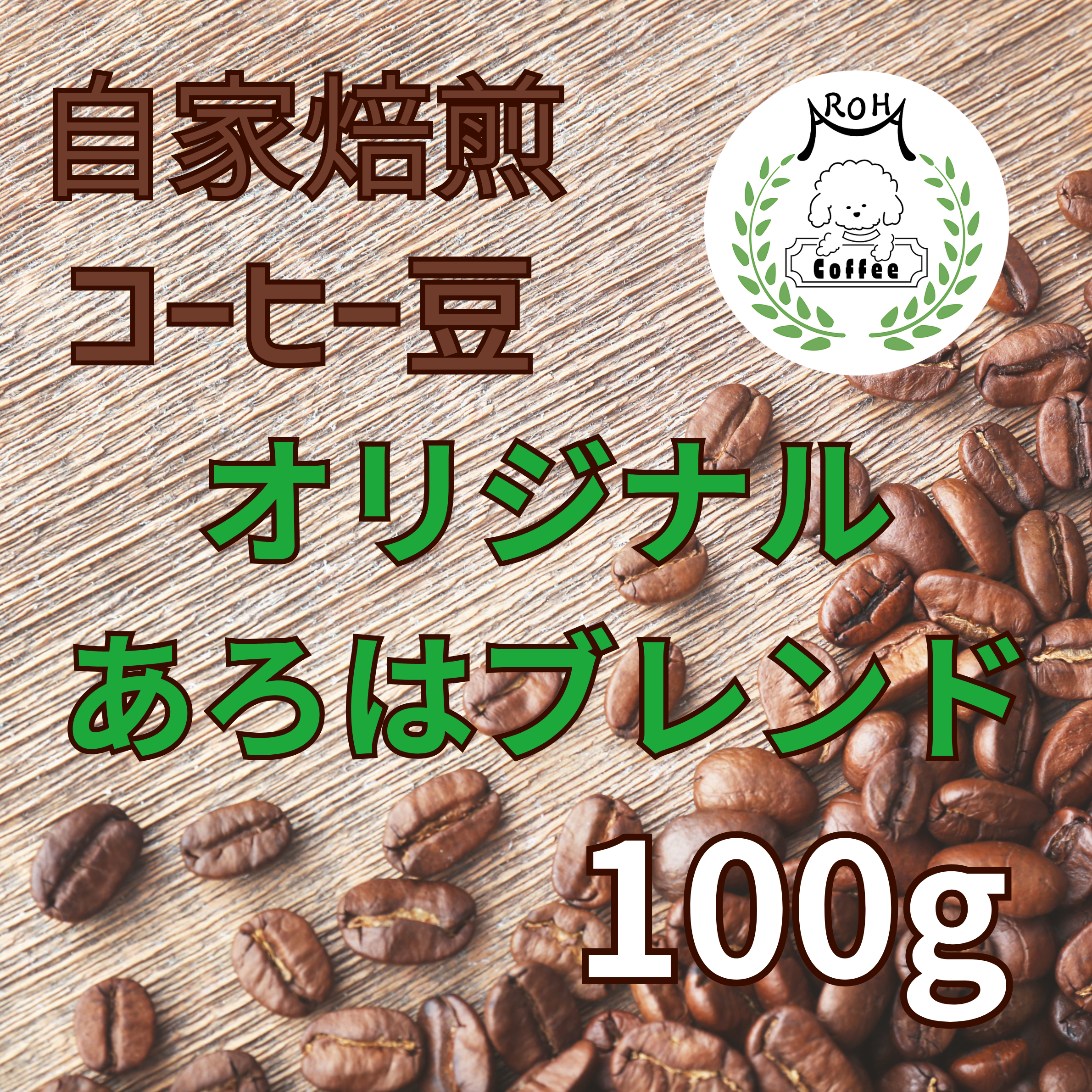 コーヒー豆 100g（あろはブレンド）