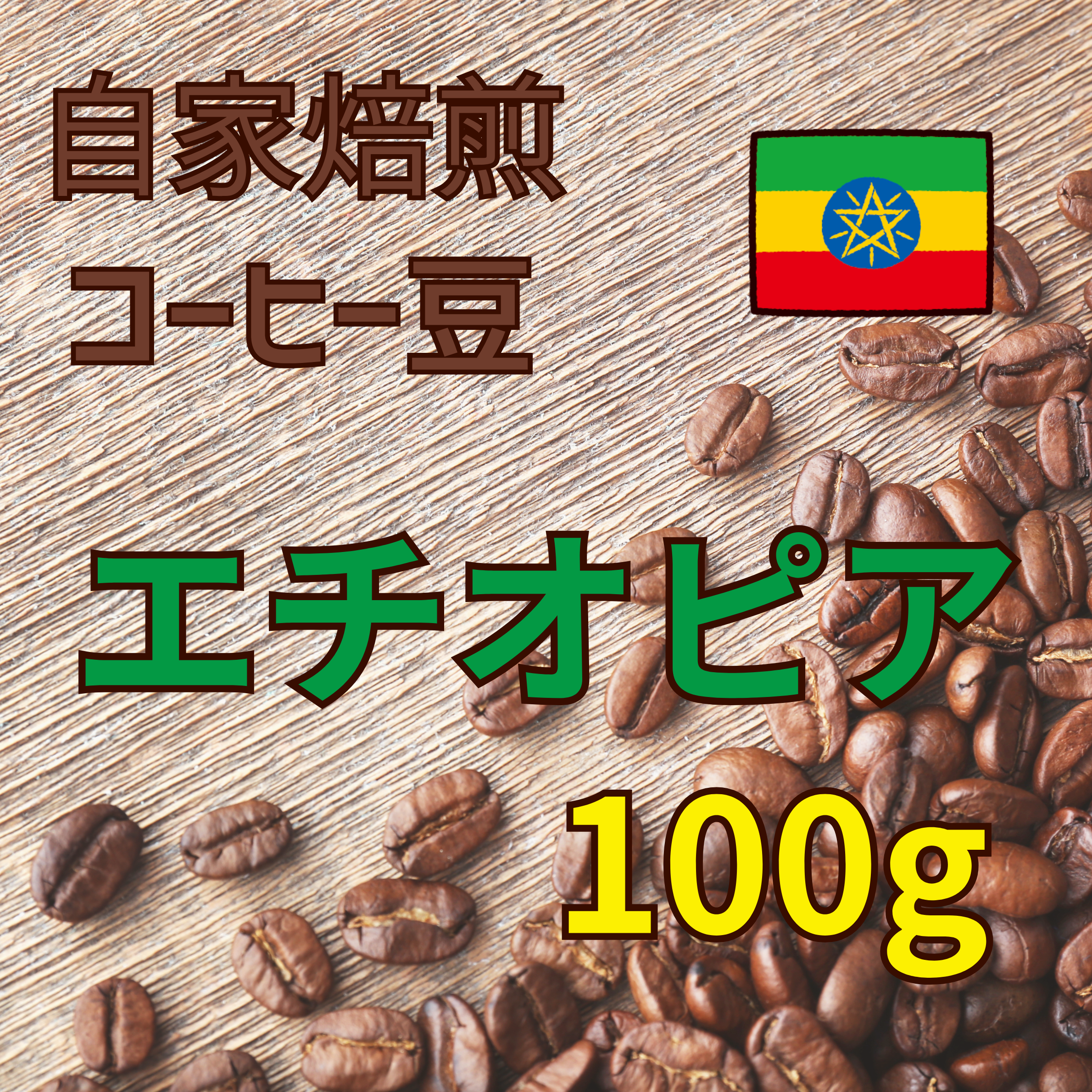 コーヒー豆 100g（エチオピア）