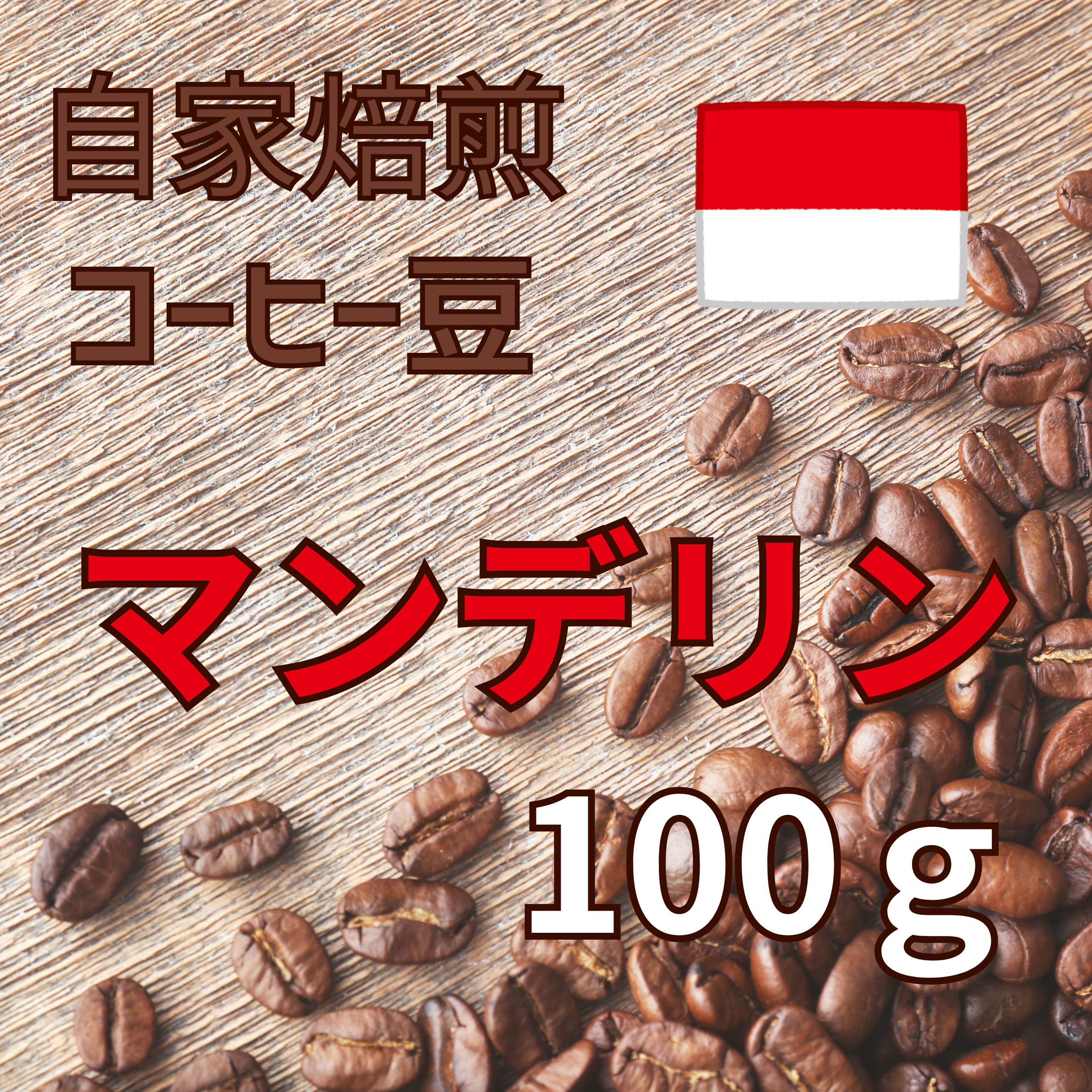 コーヒー豆 100g（マンデリン）