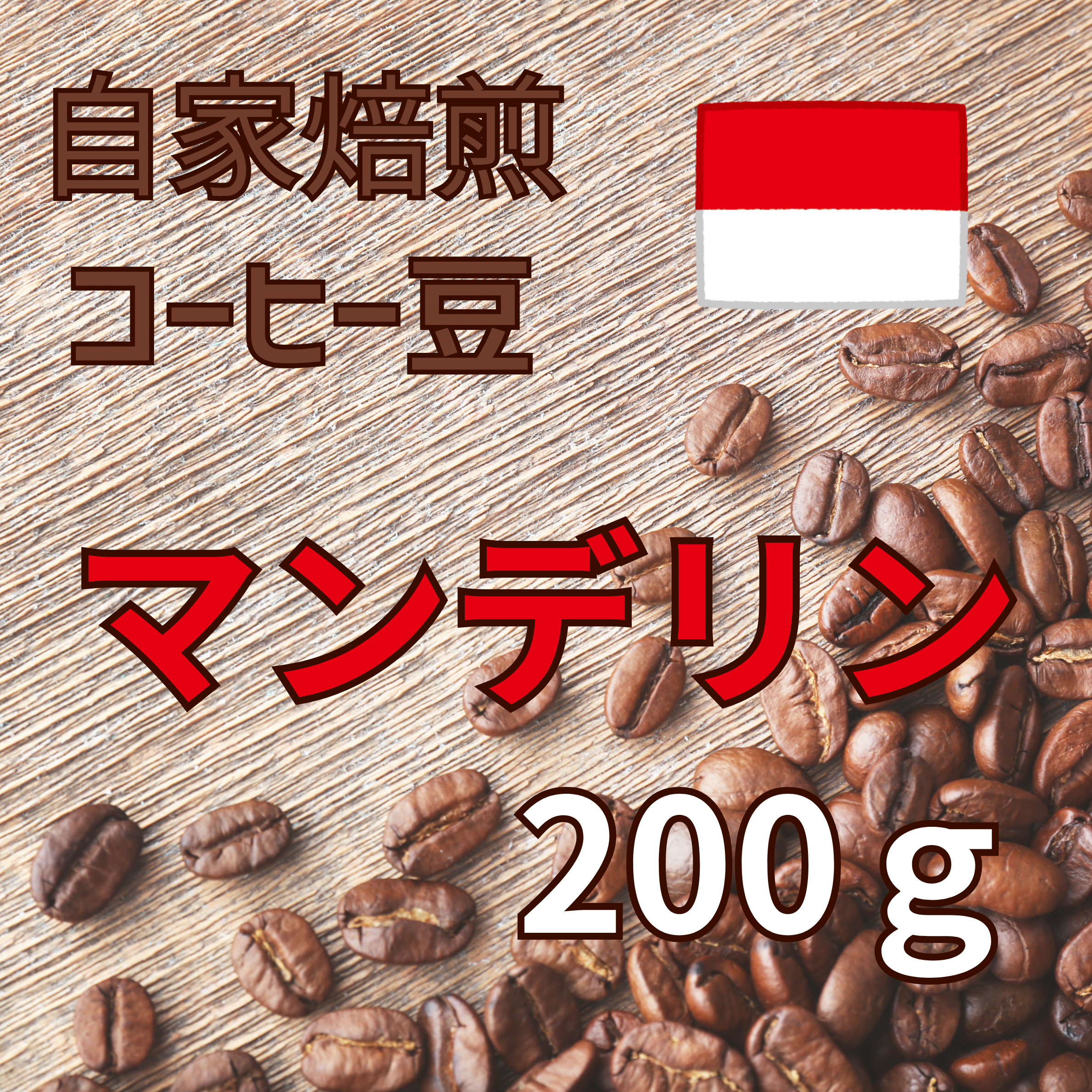 コーヒー豆 200g（マンデリン）