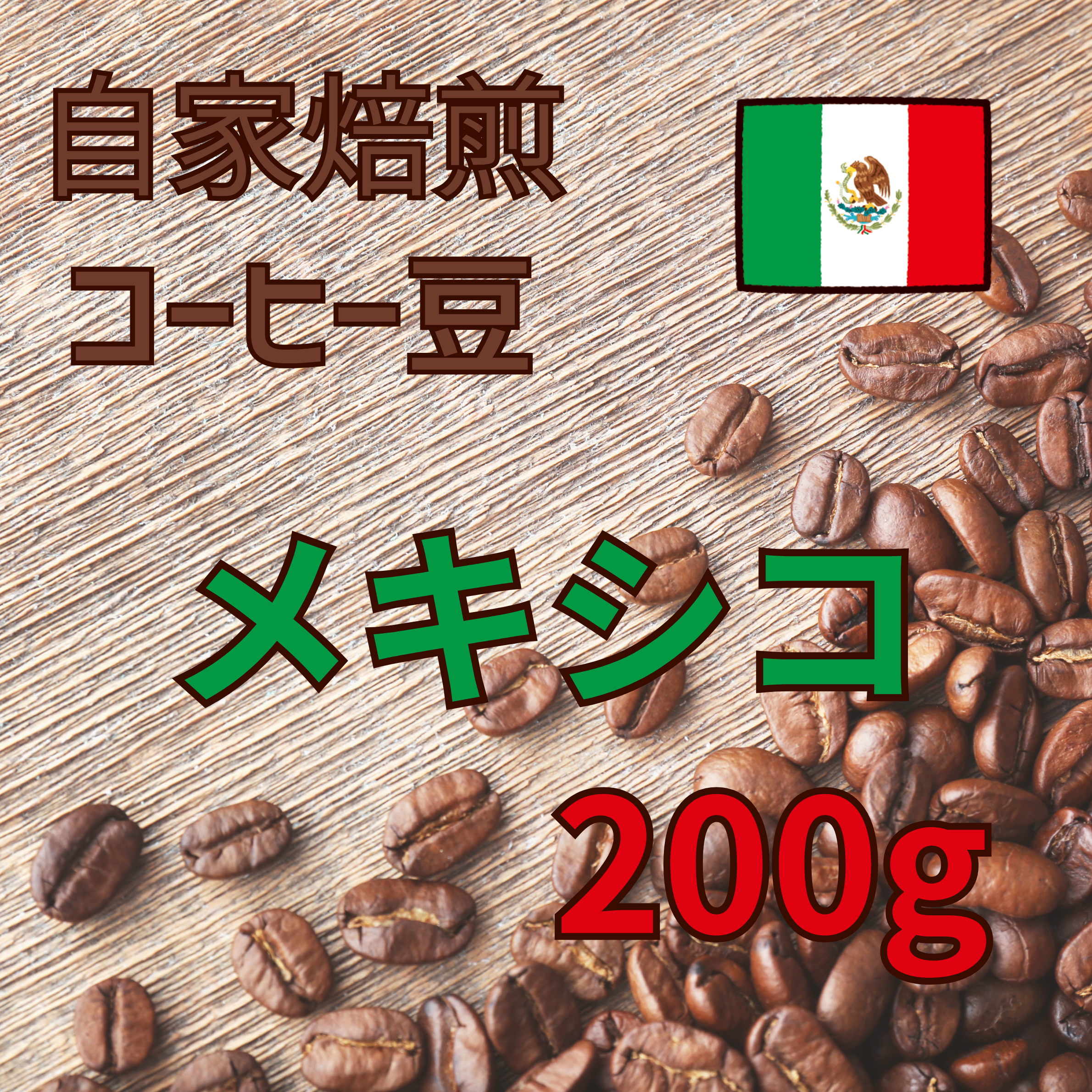 コーヒー豆 200g（メキシコ）