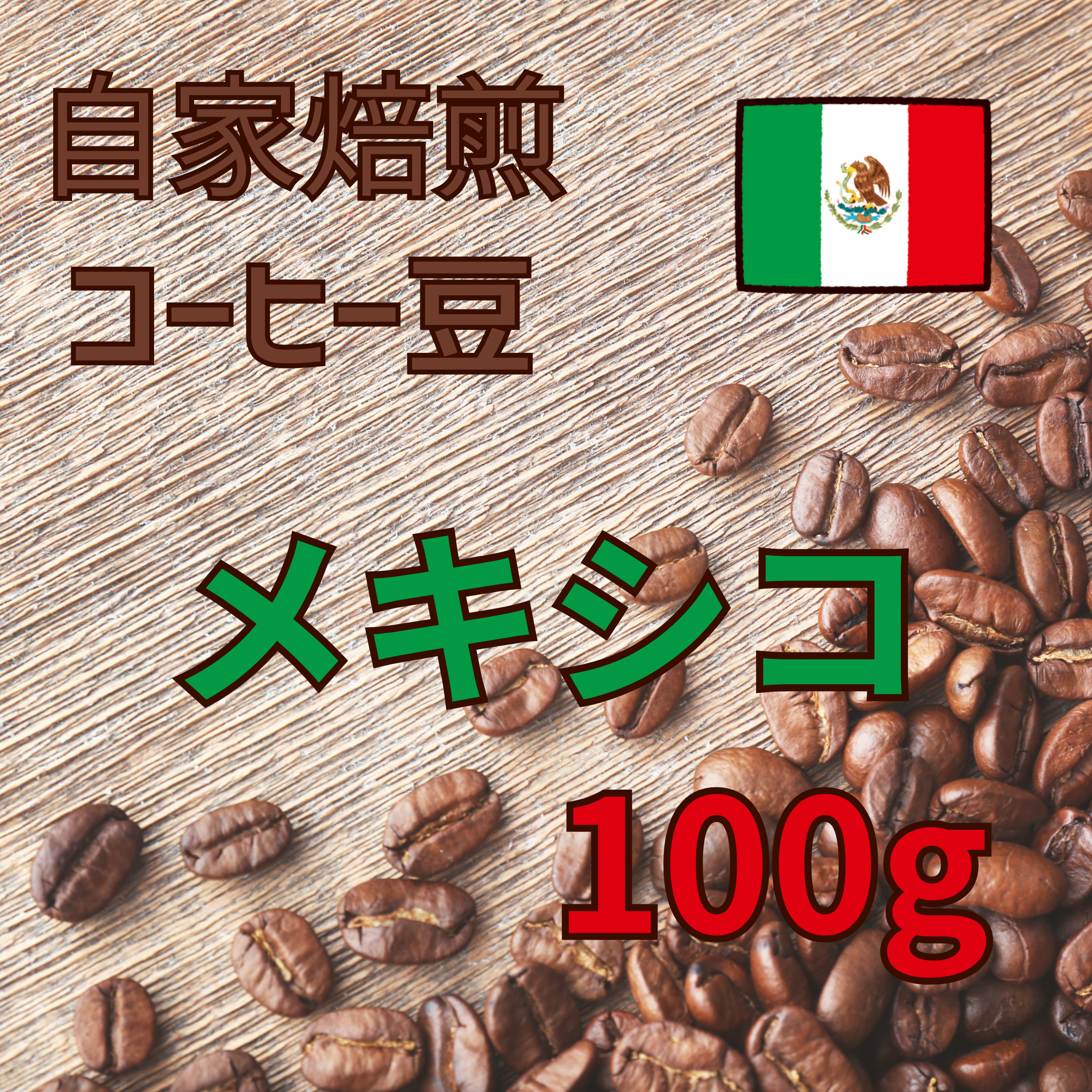 コーヒー豆 100g（メキシコ）