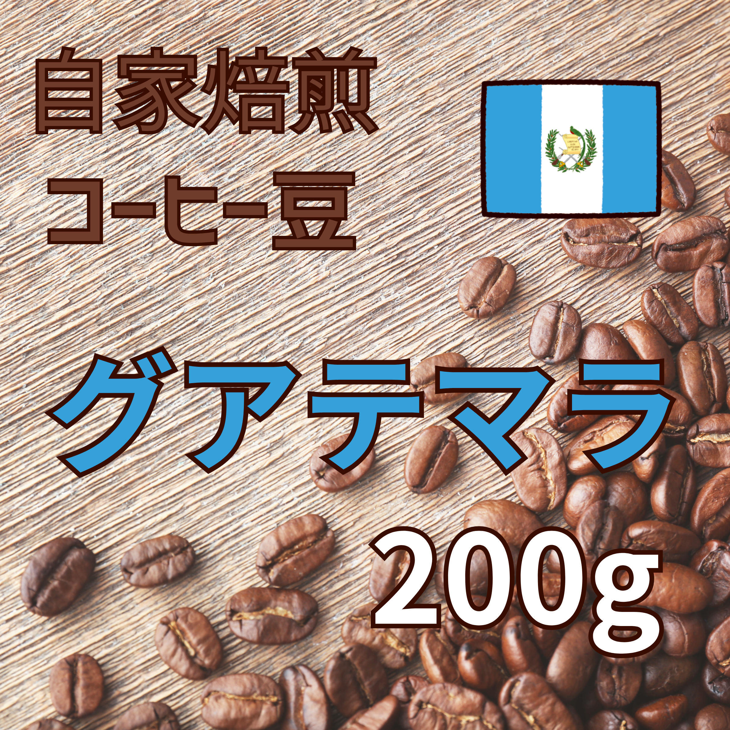 コーヒー豆 200g（グアテマラ）