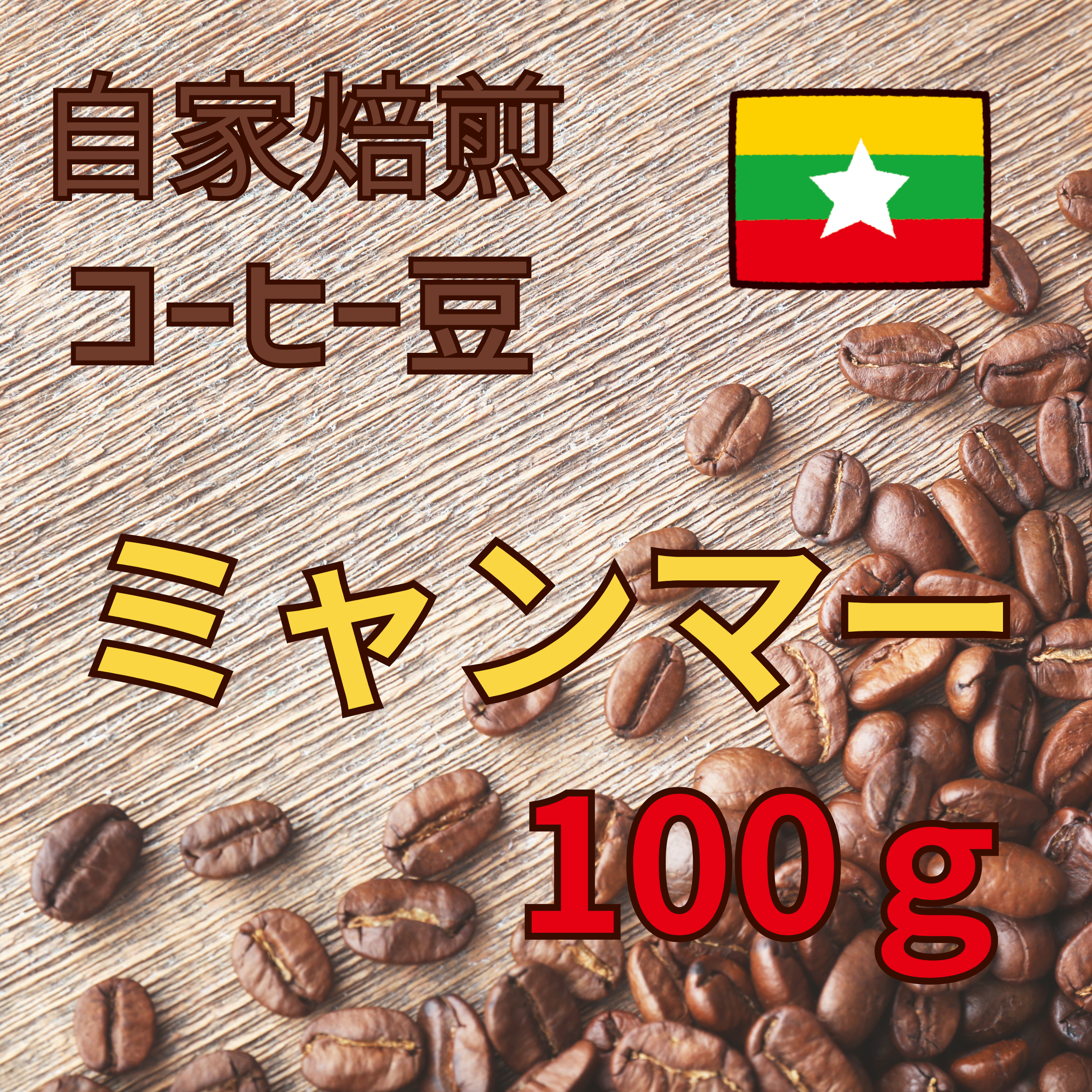 コーヒー豆 100g（ミャンマー）