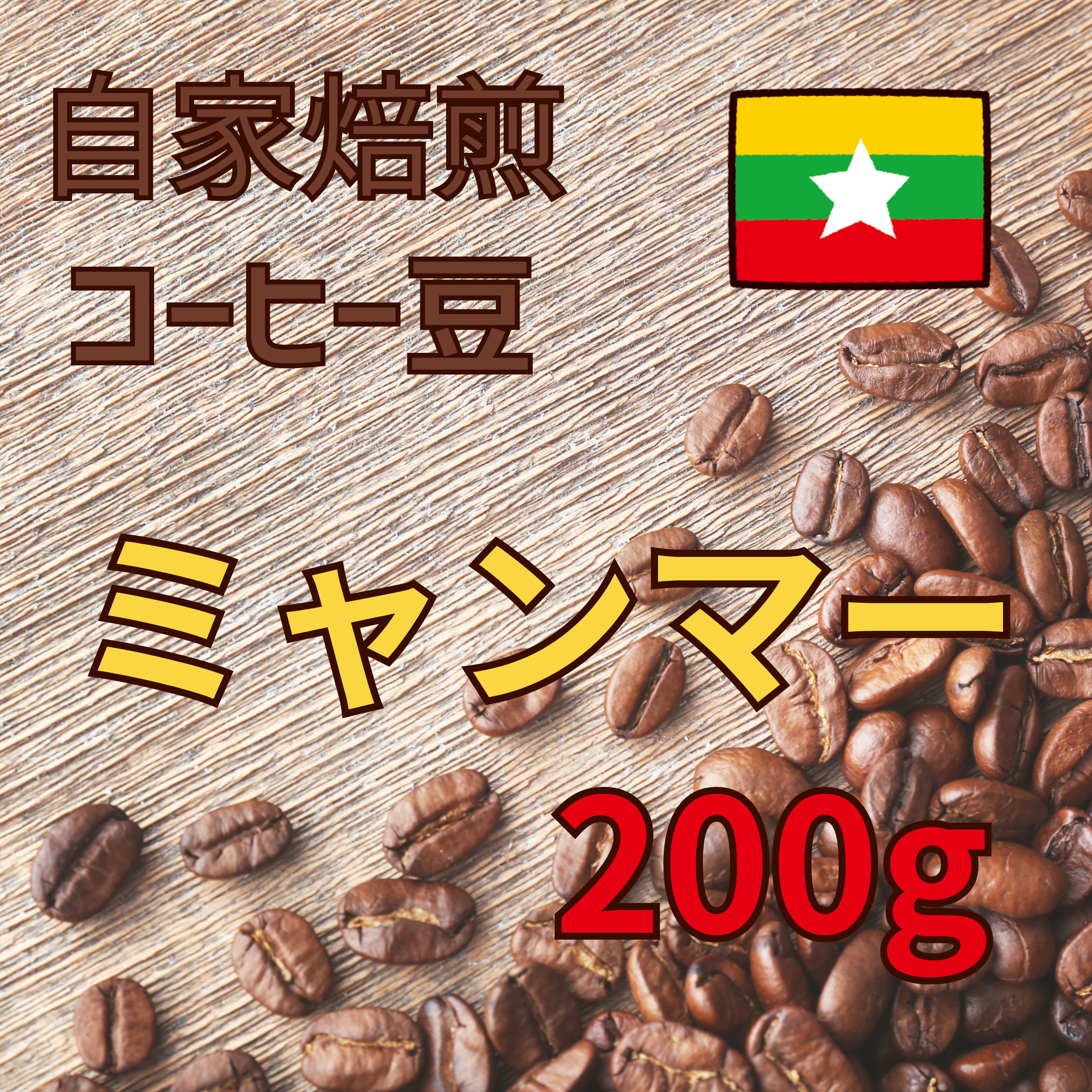 コーヒー豆 200g（ミャンマー）