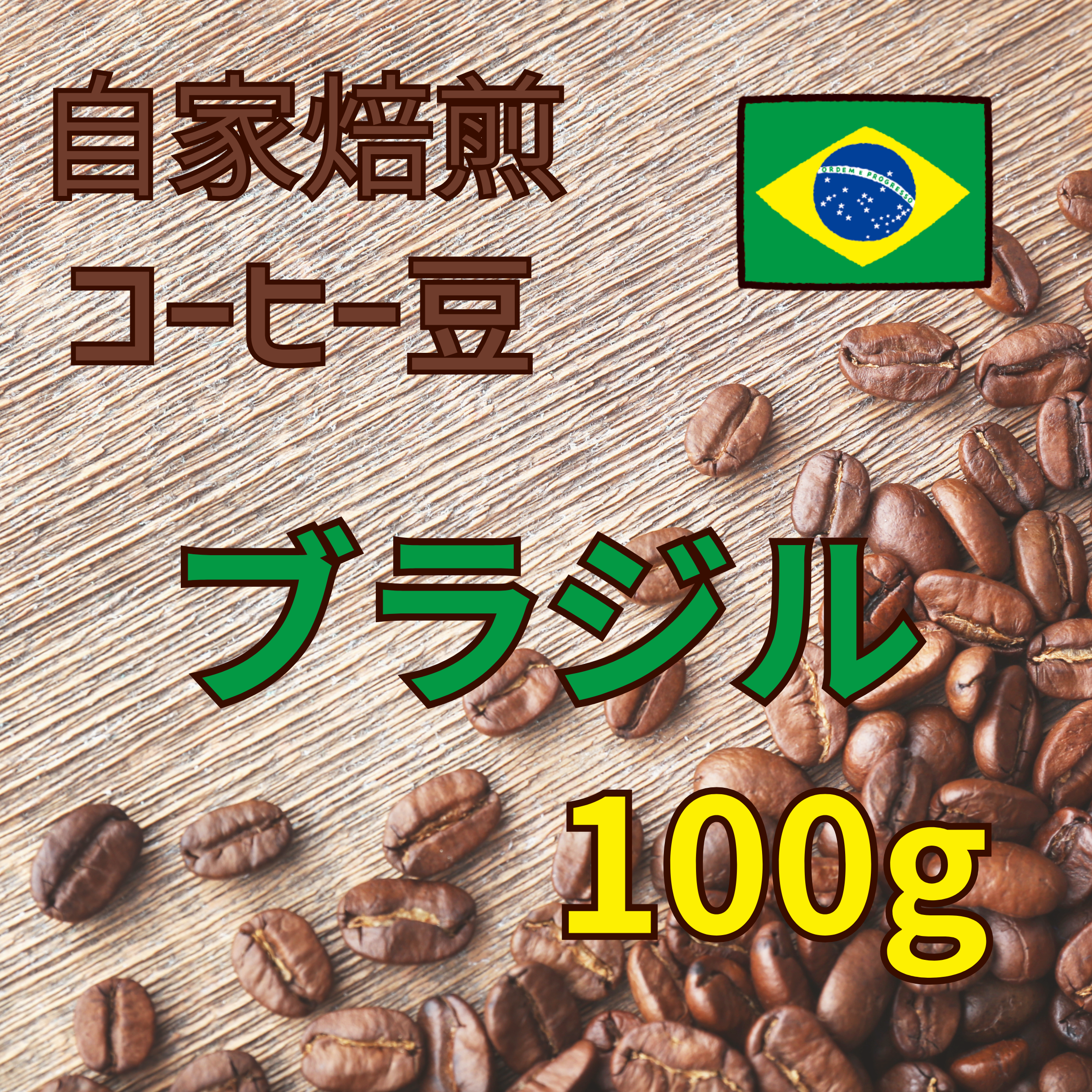 コーヒー豆 100g（ブラジル）