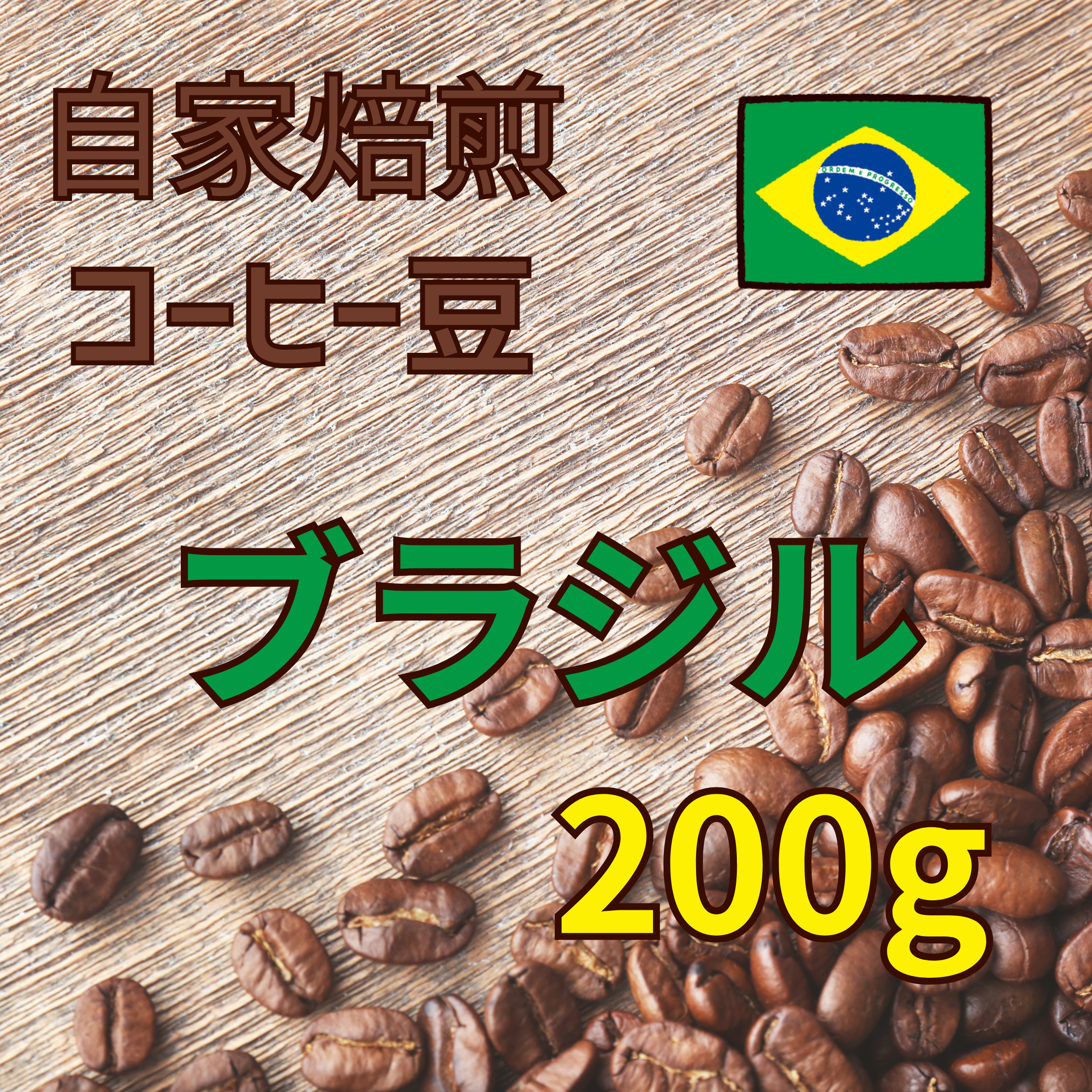 コーヒー豆 200g（ブラジル）
