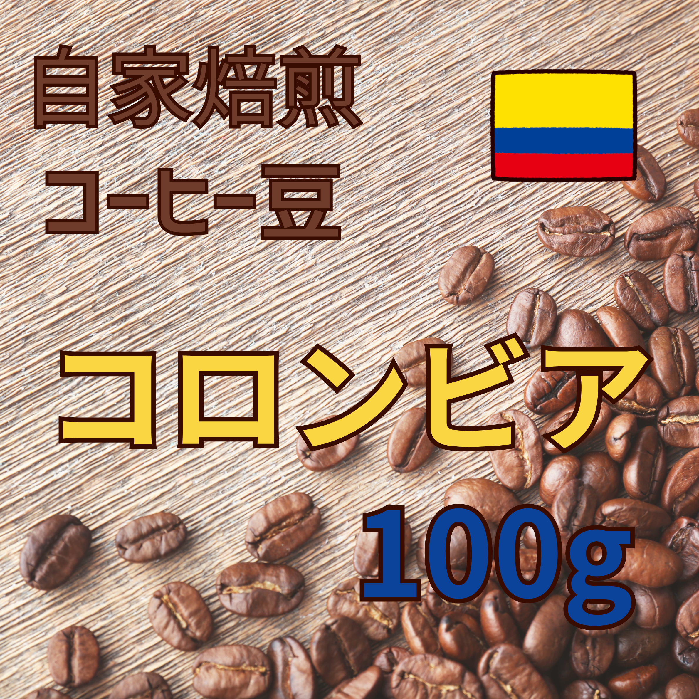 コーヒー豆 100g（コロンビア）