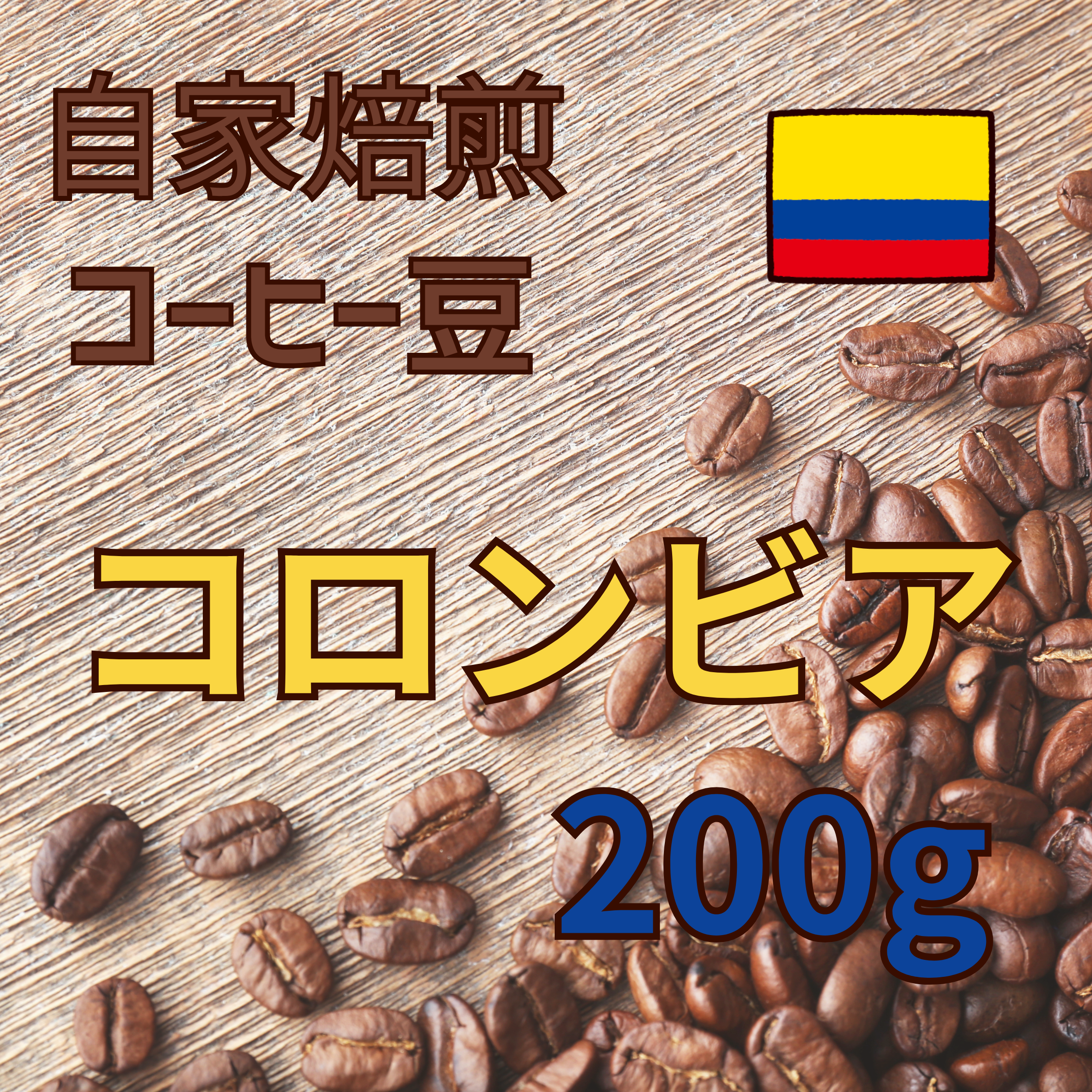 コーヒー豆 200g（コロンビア）
