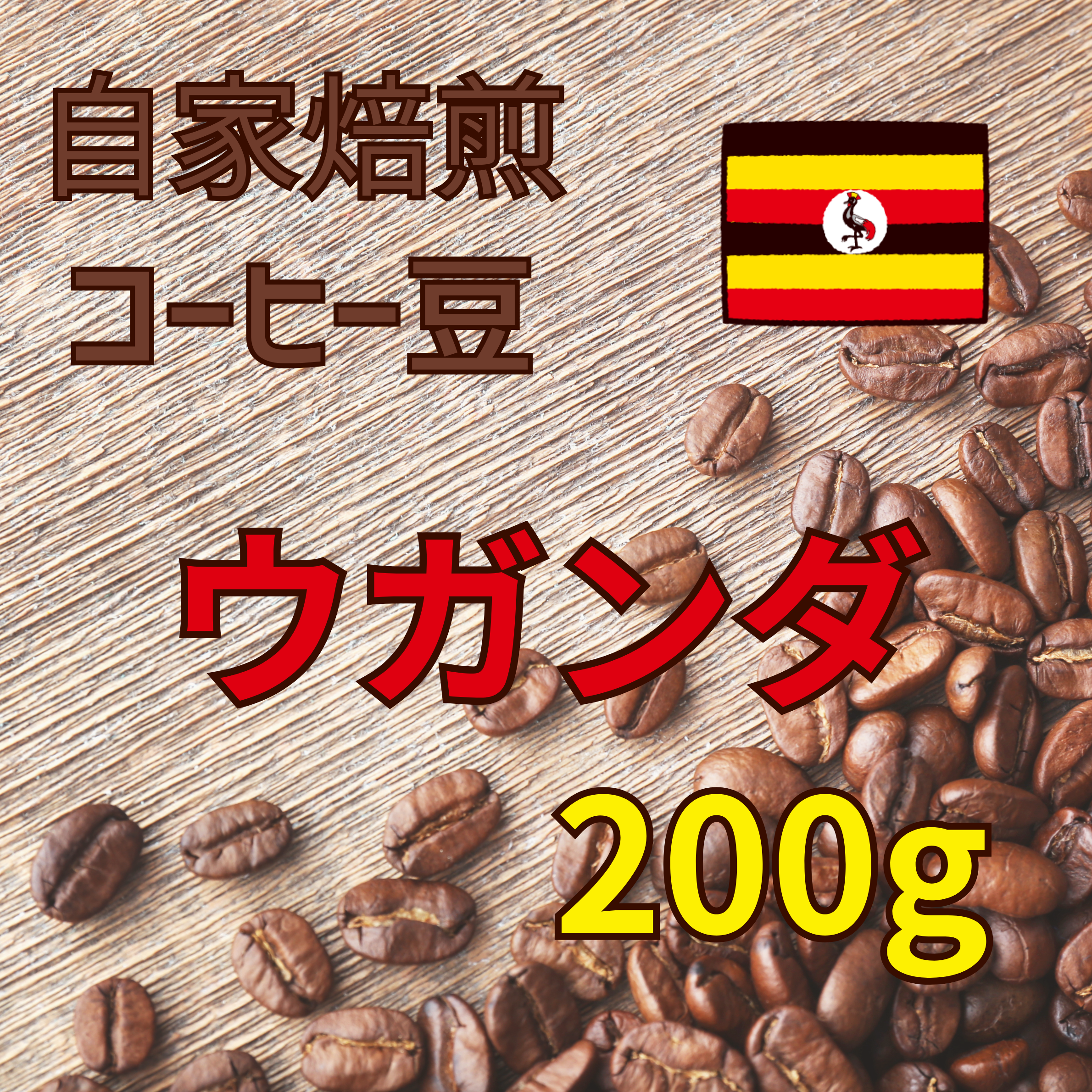 コーヒー豆 200g（ウガンダ）
