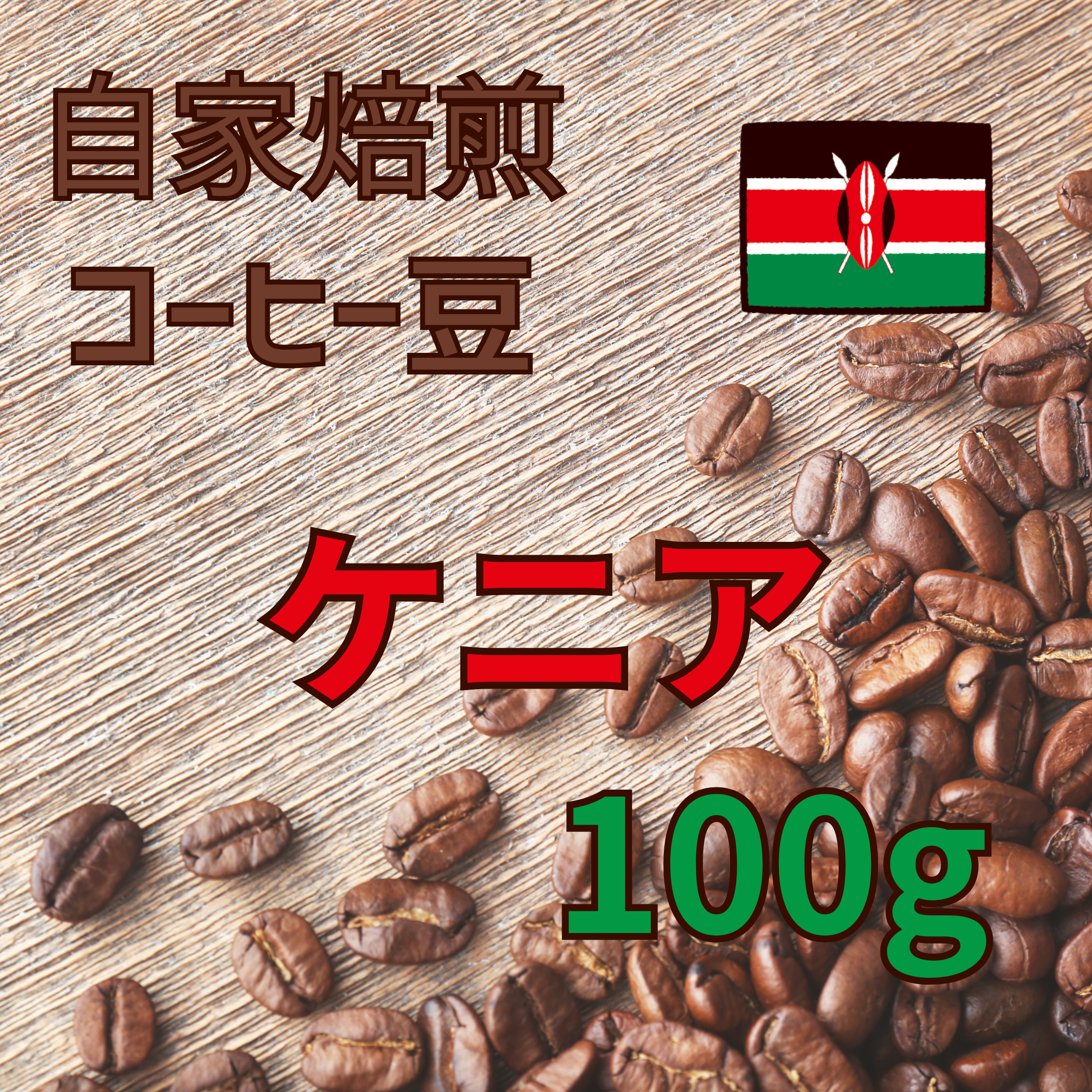 コーヒー豆 100g（ケニア）