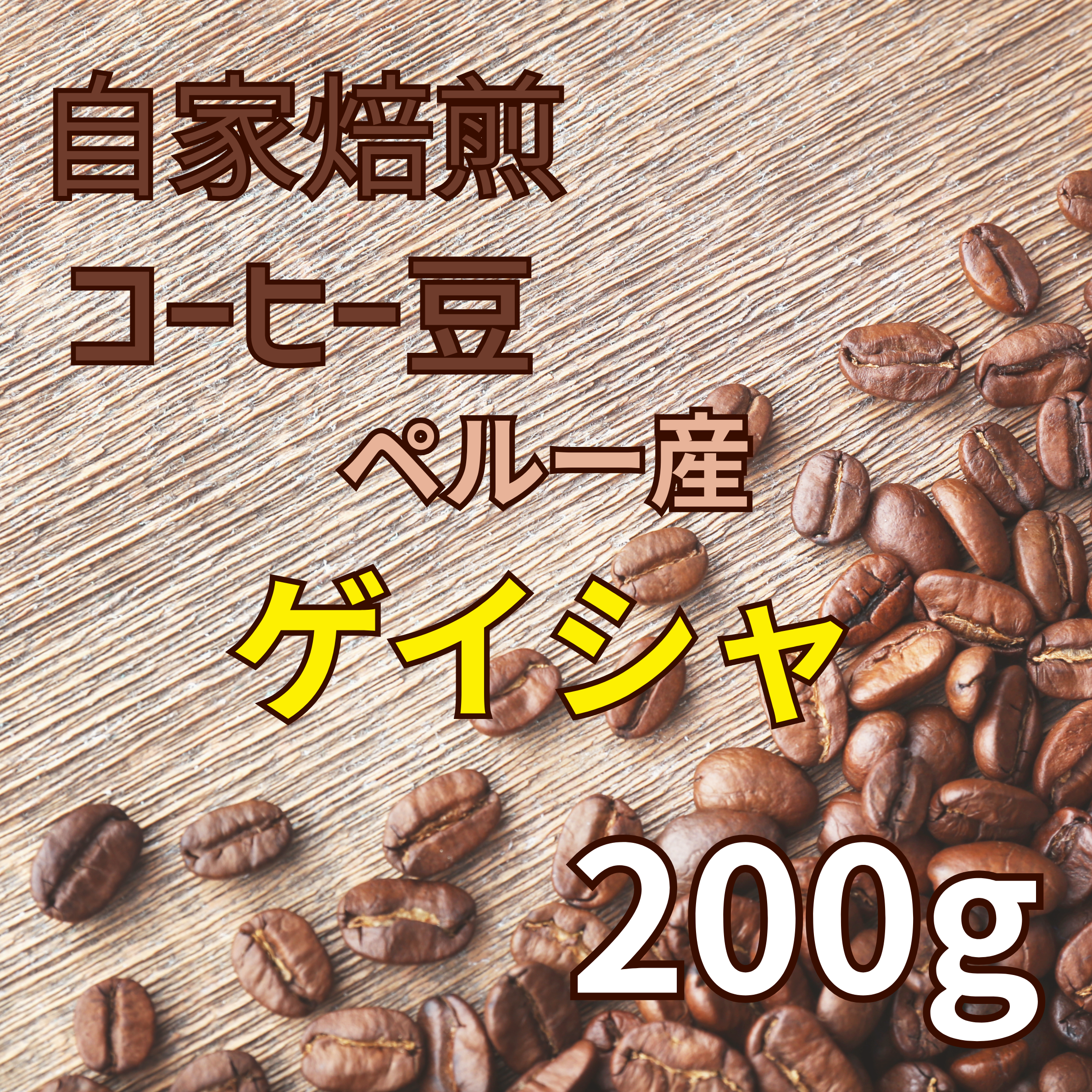 コーヒー豆 200g（ゲイシャ）