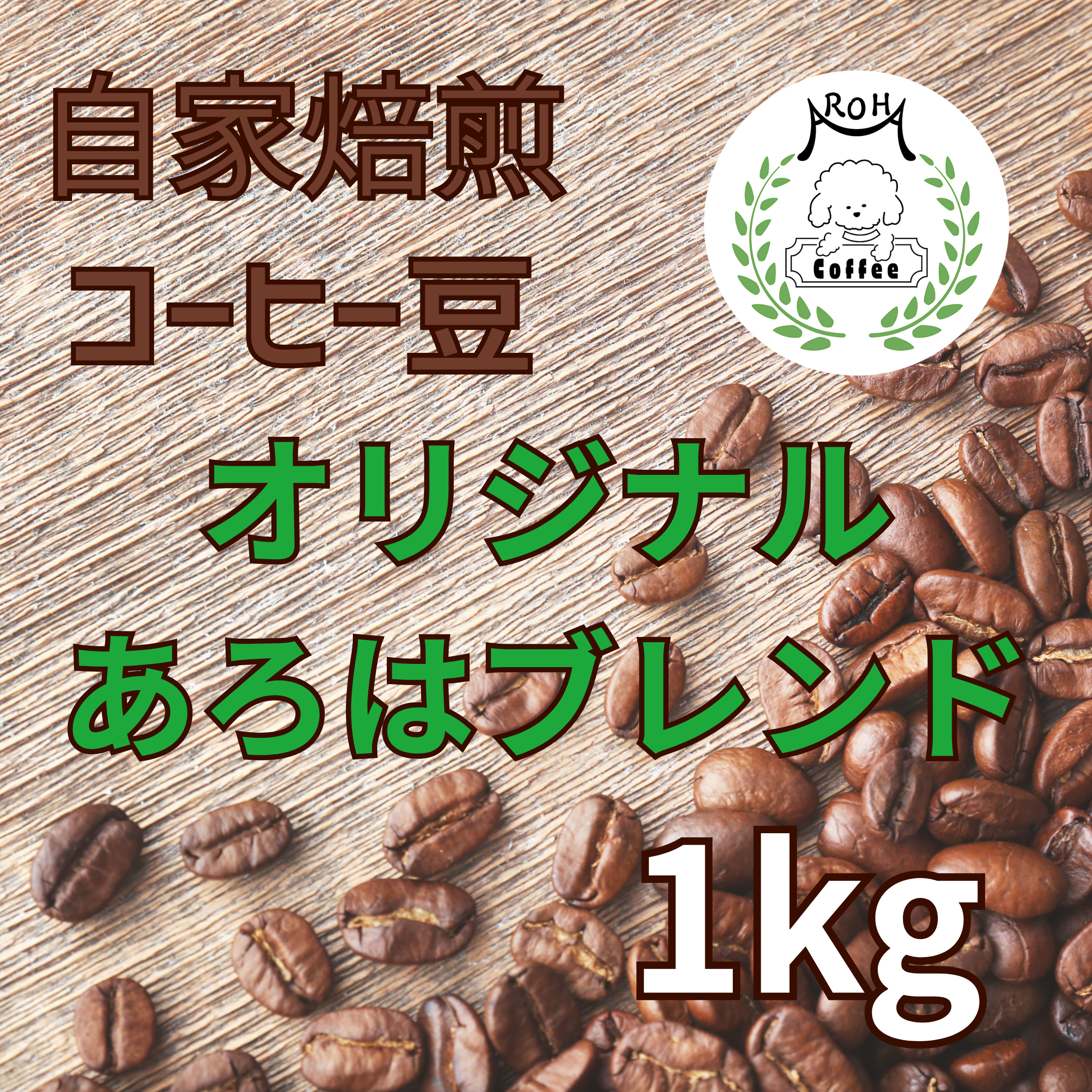 コーヒー豆 1kg（あろはブレンド）
