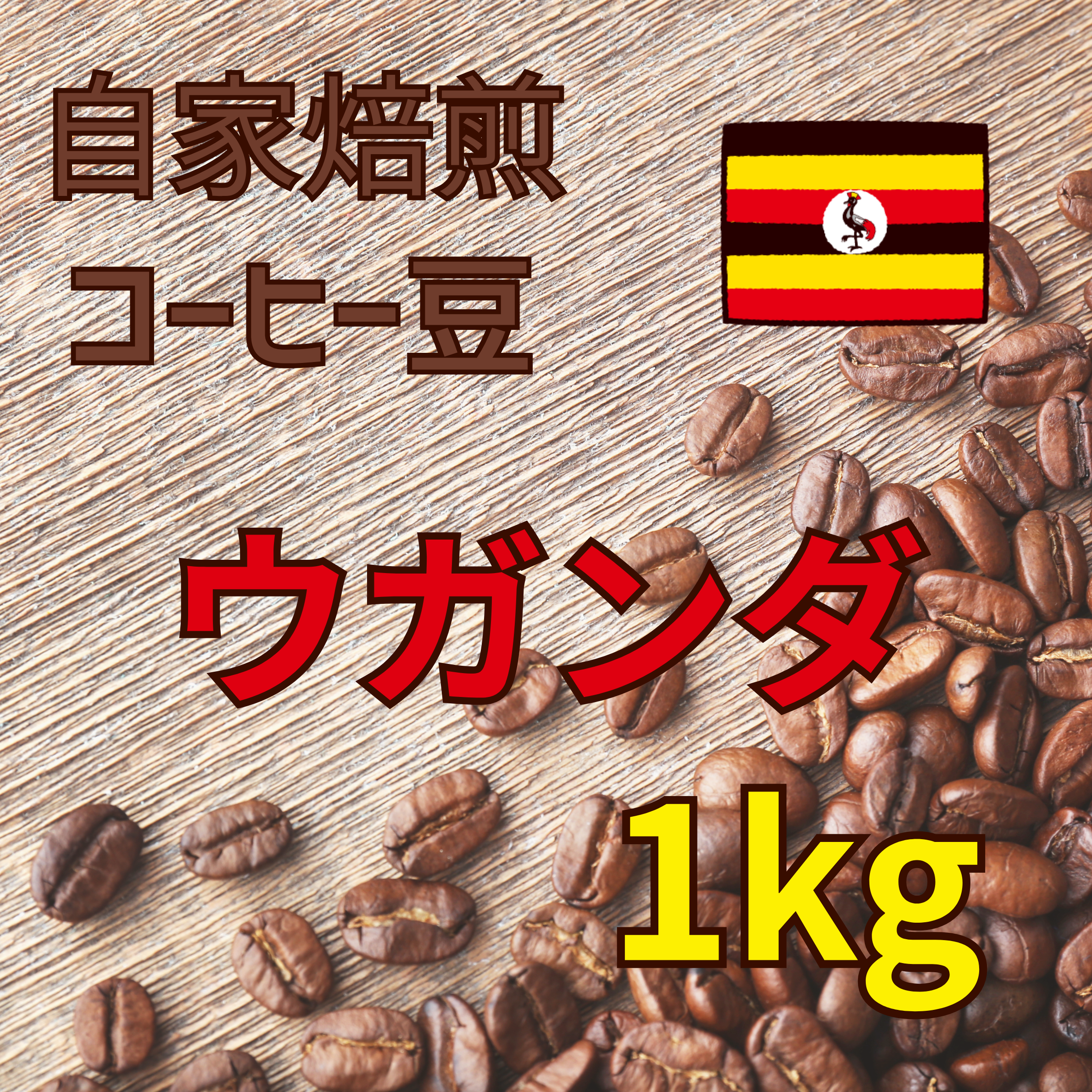 コーヒー豆 1kg（ウガンダ）