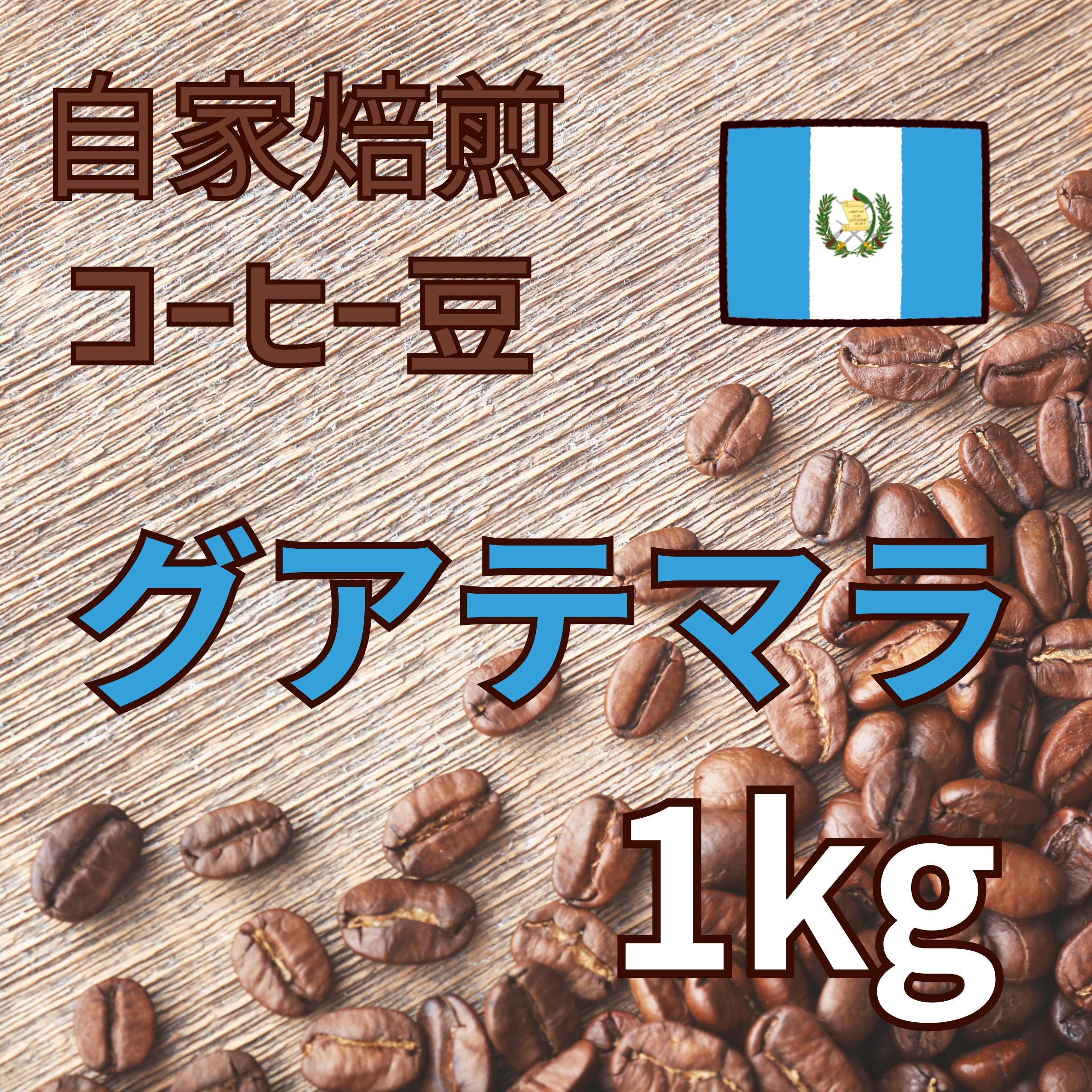 コーヒー豆 1kg（グアテマラ）