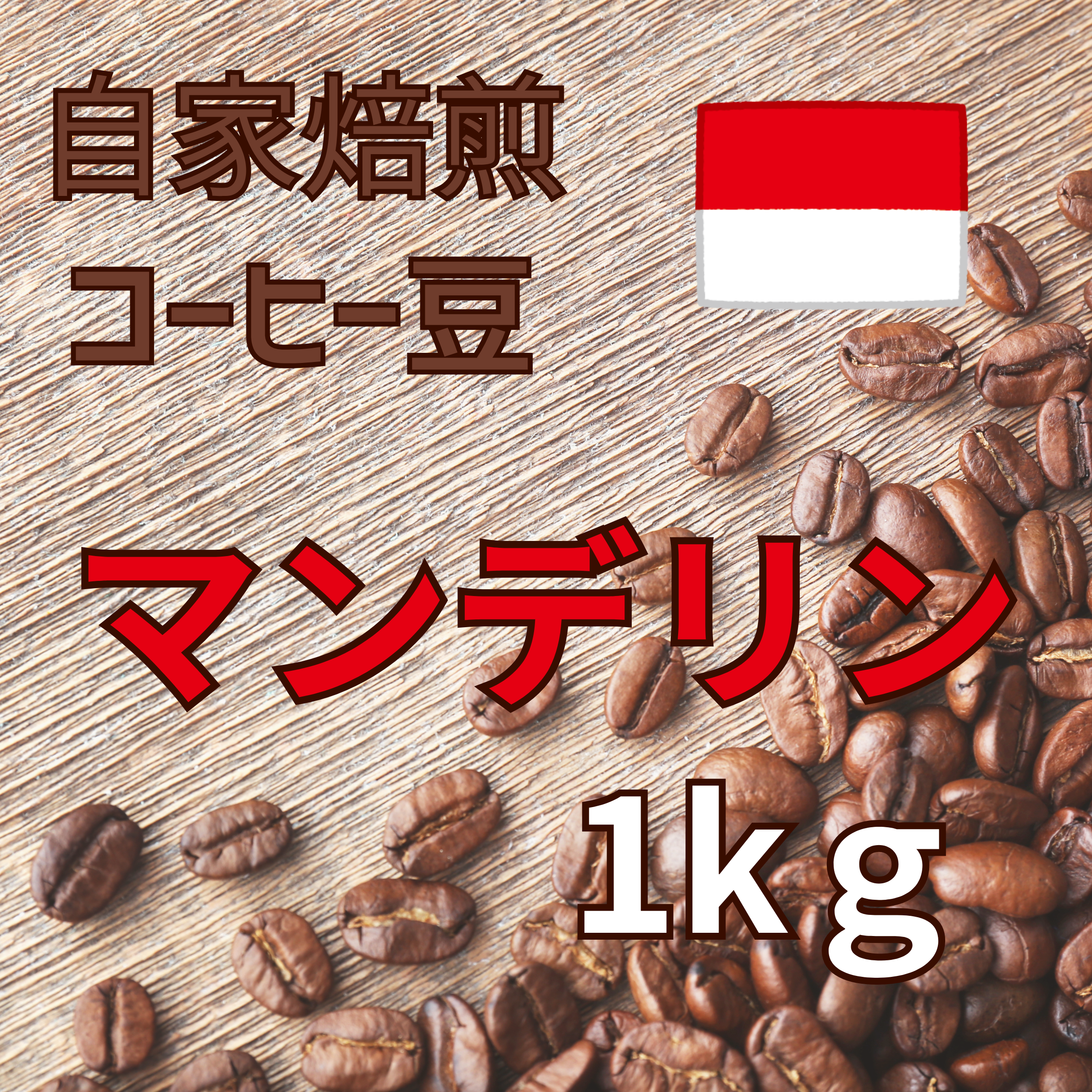 コーヒー豆 1kg（マンデリン）